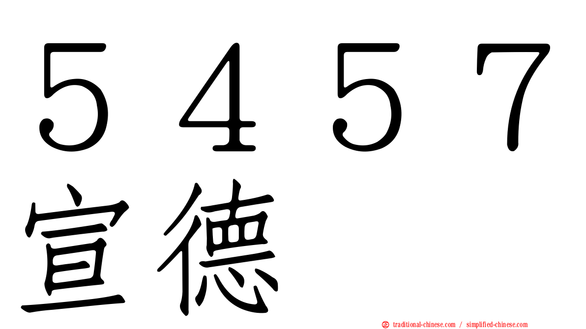 ５４５７宣德