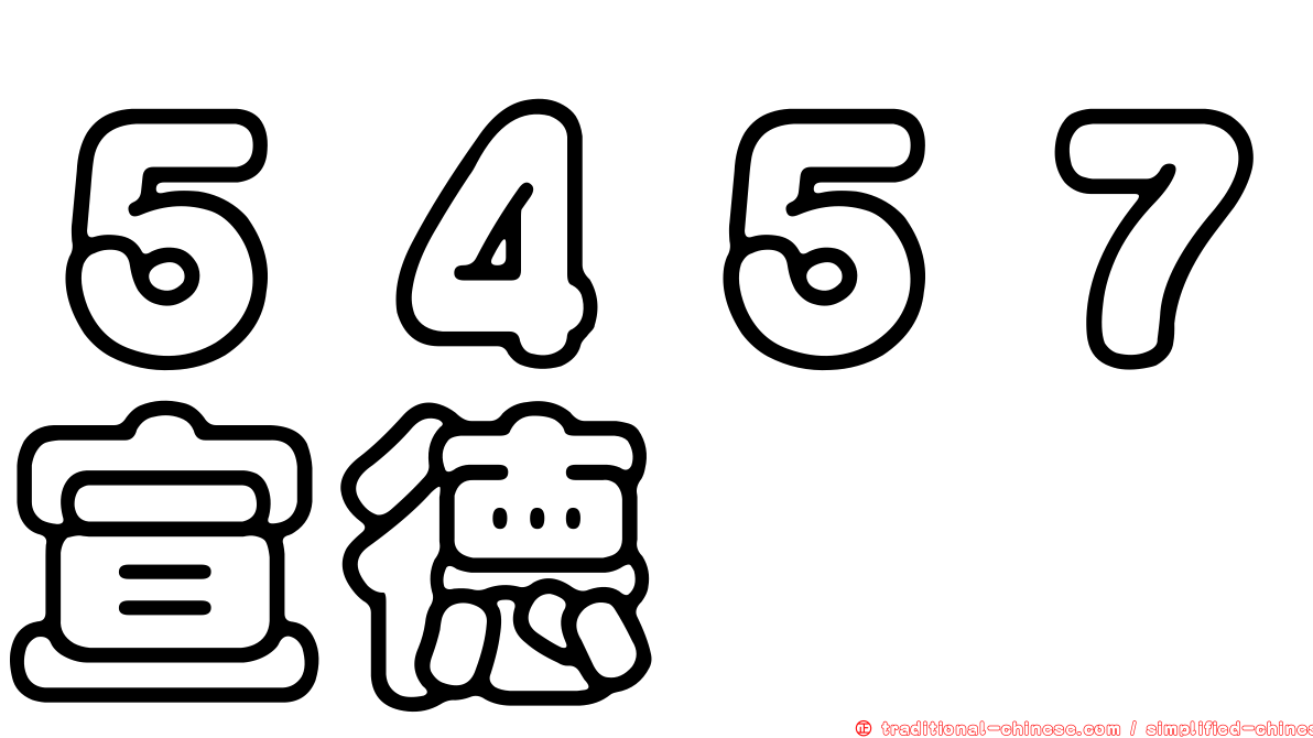 ５４５７宣德