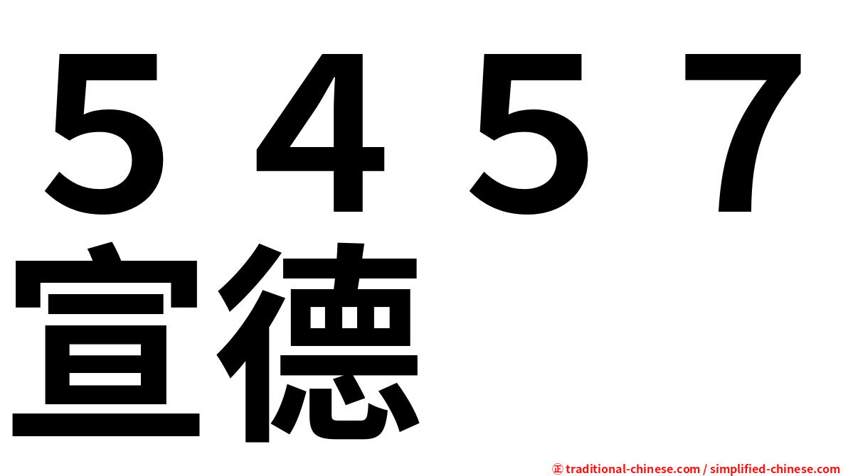 ５４５７宣德