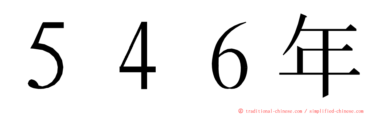５４６年 ming font