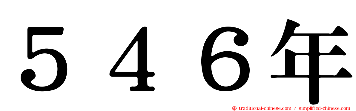５４６年