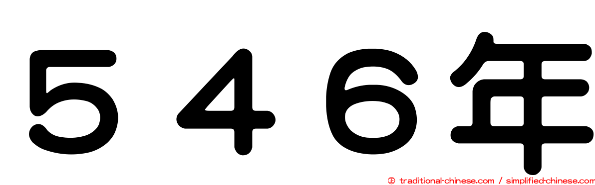 ５４６年
