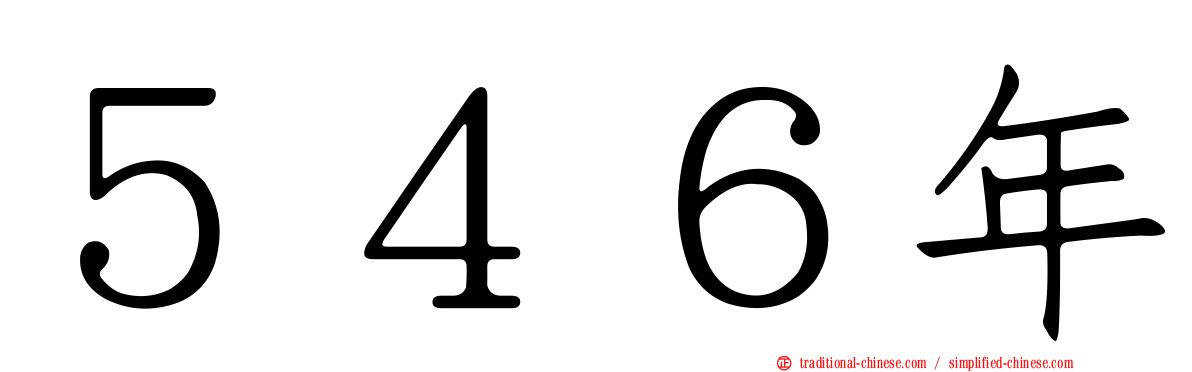 ５４６年