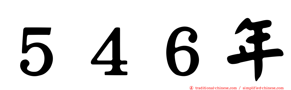 ５４６年