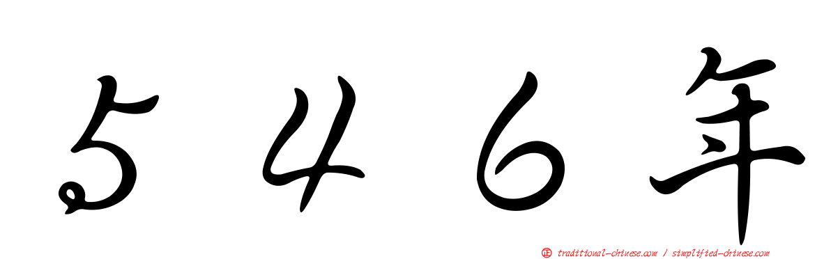 ５４６年