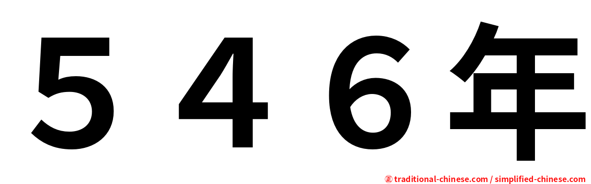 ５４６年