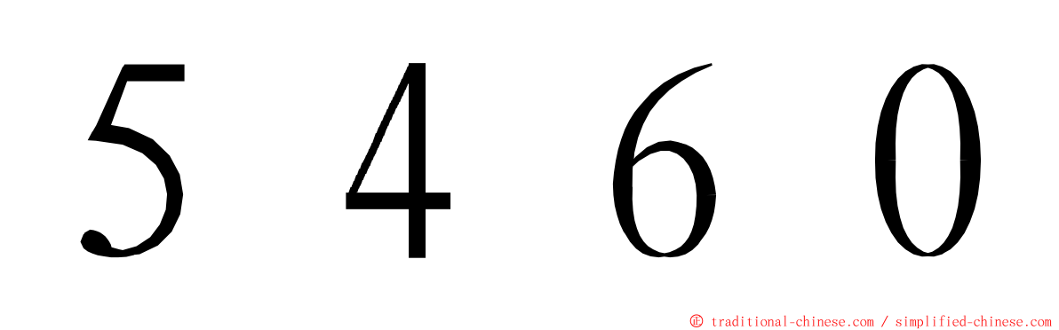 ５４６０ ming font