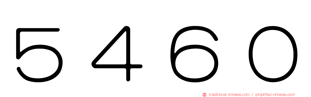 ５４６０