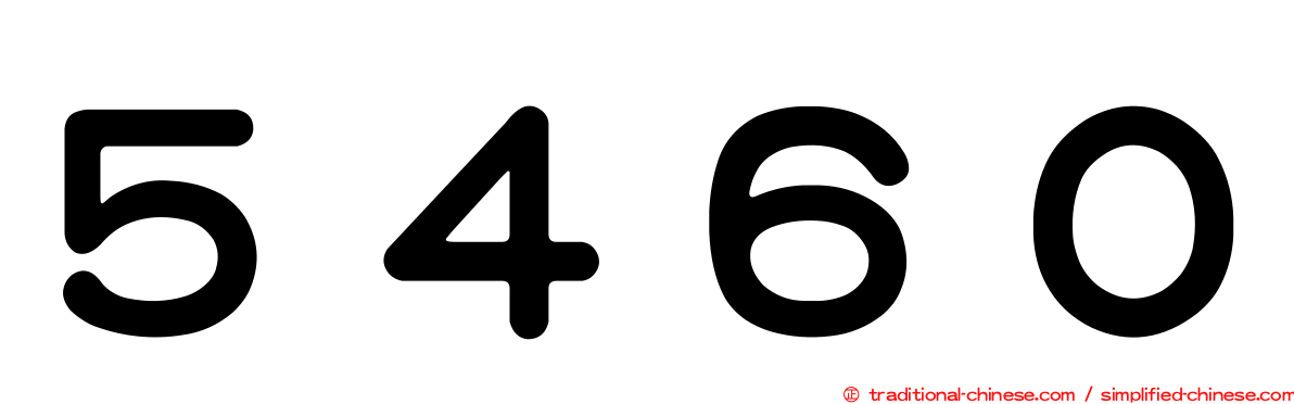５４６０