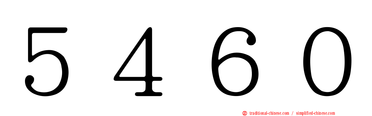 ５４６０