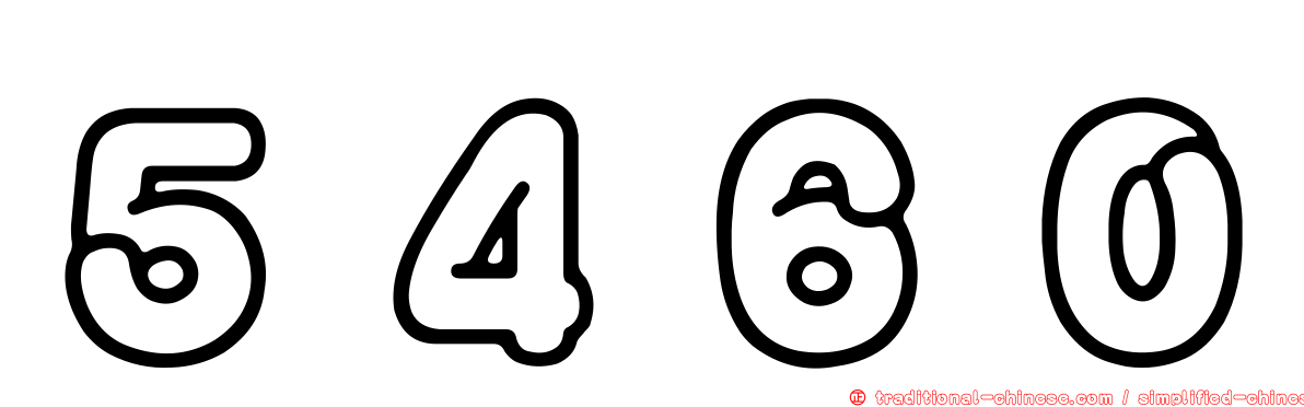 ５４６０