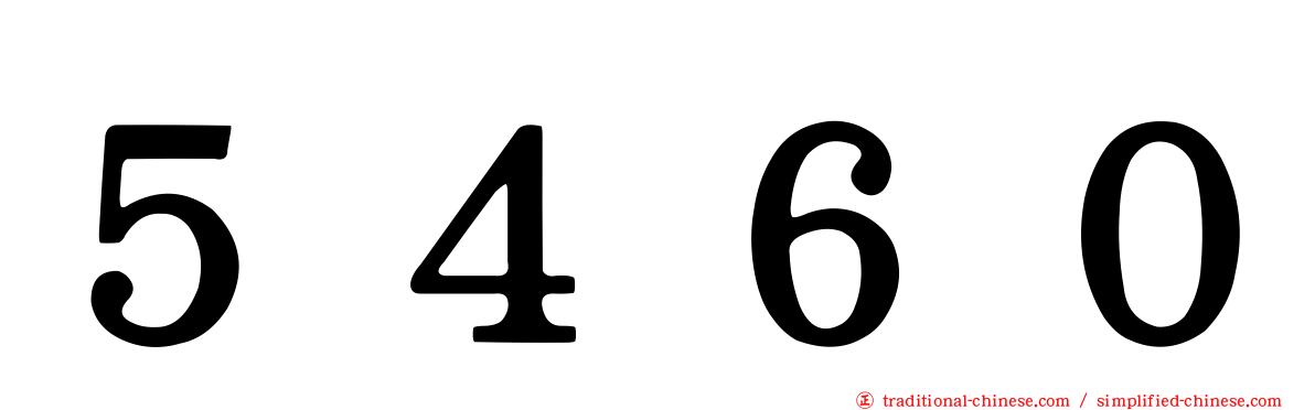５４６０