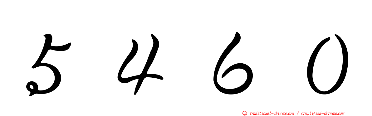 ５４６０