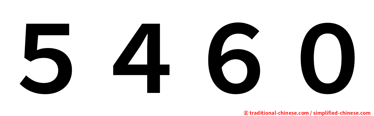 ５４６０