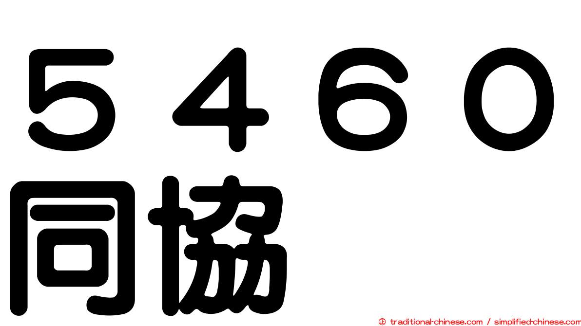 ５４６０同協