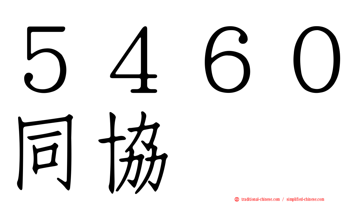 ５４６０同協