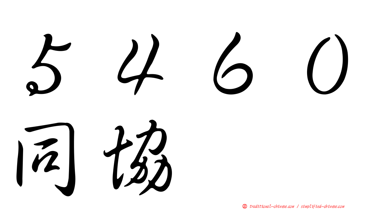 ５４６０同協