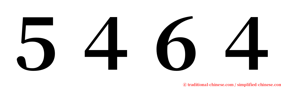 ５４６４ serif font