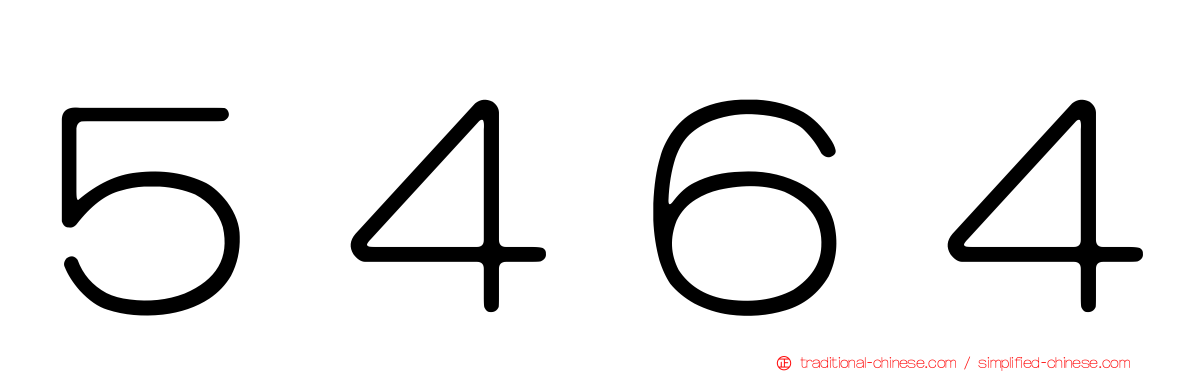 ５４６４