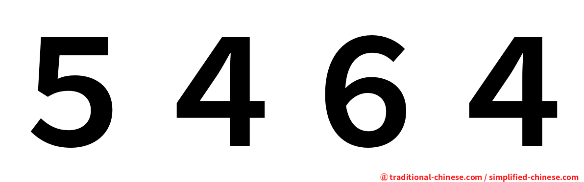 ５４６４