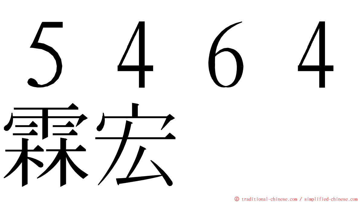 ５４６４霖宏 ming font