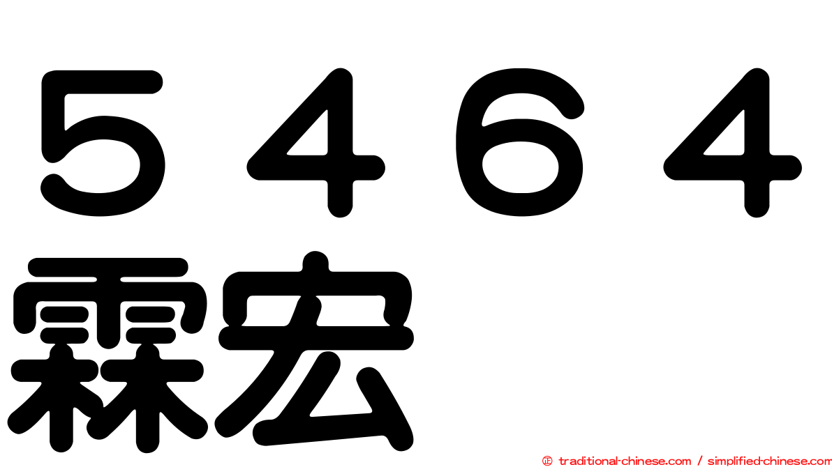 ５４６４霖宏