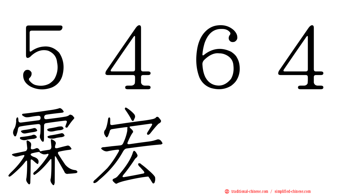 ５４６４霖宏