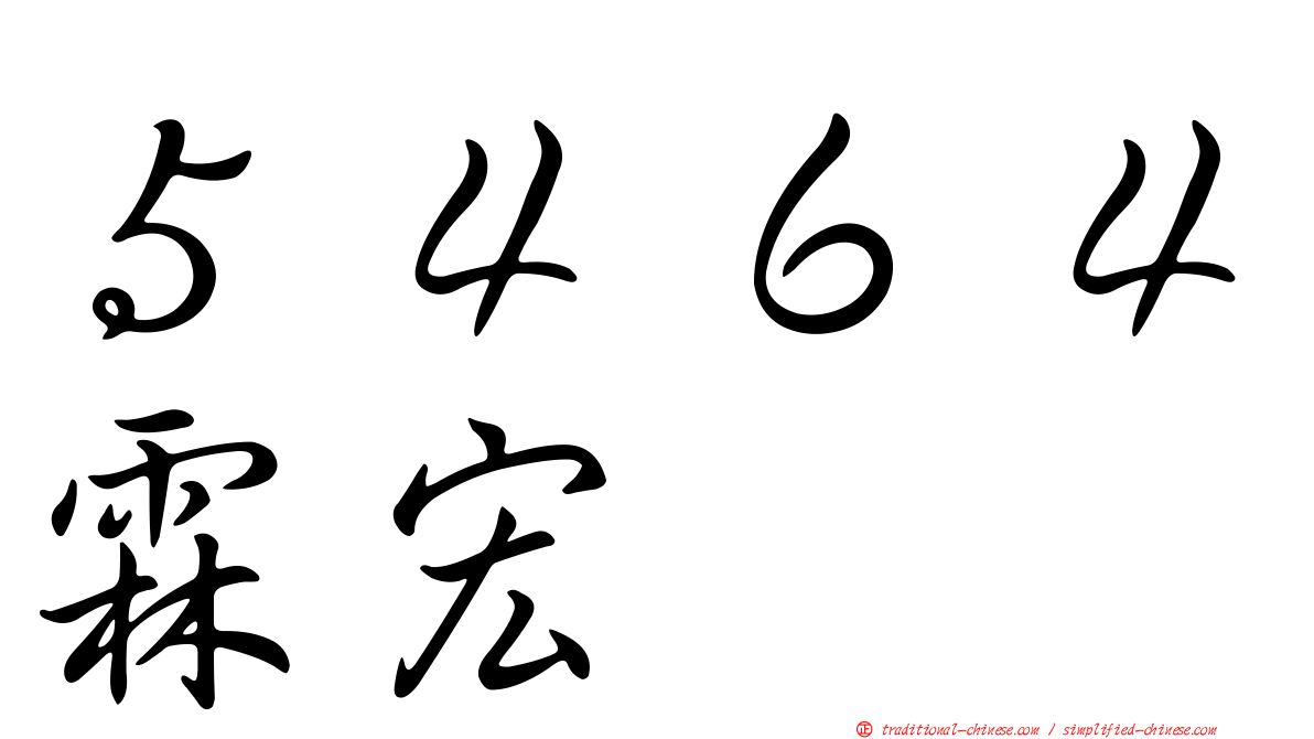 ５４６４霖宏