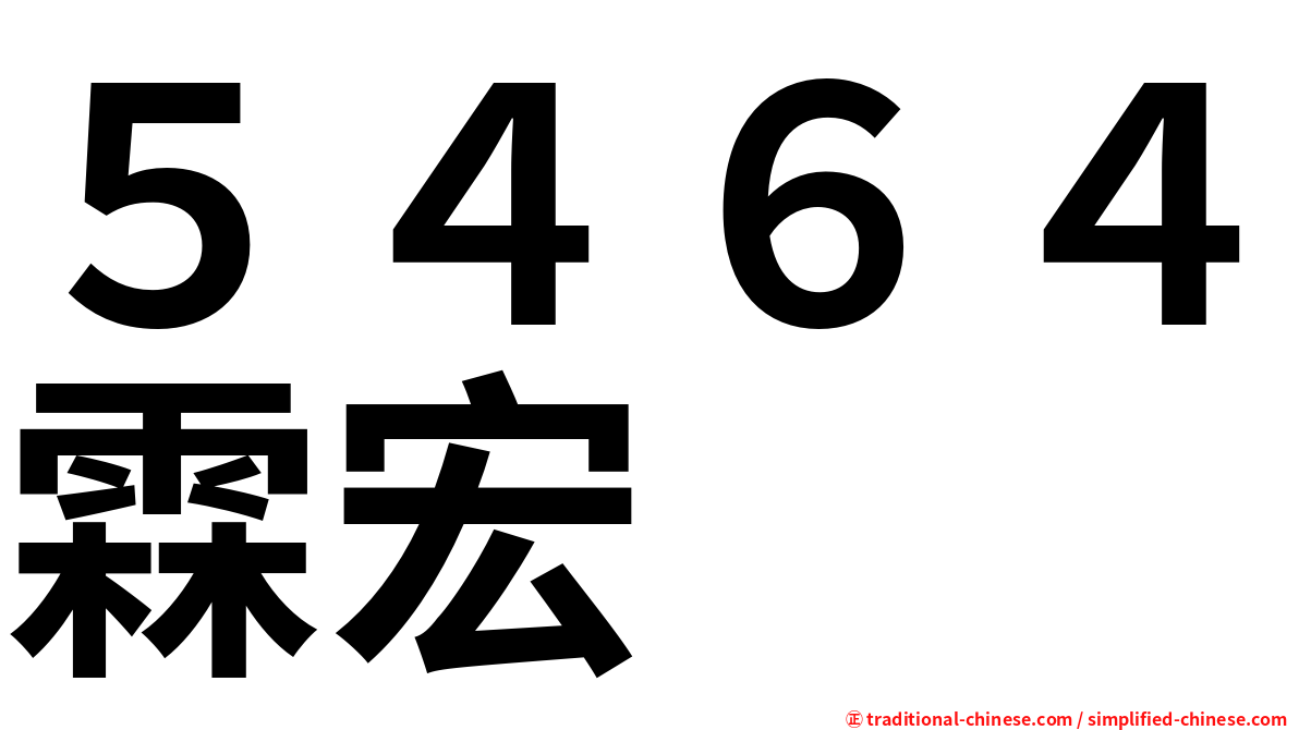 ５４６４霖宏