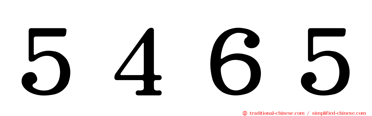 ５４６５