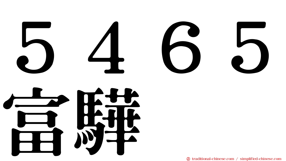 ５４６５富驊