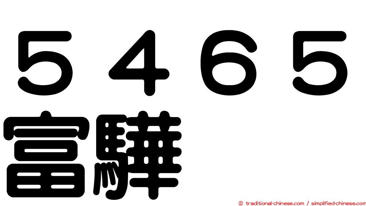 ５４６５富驊