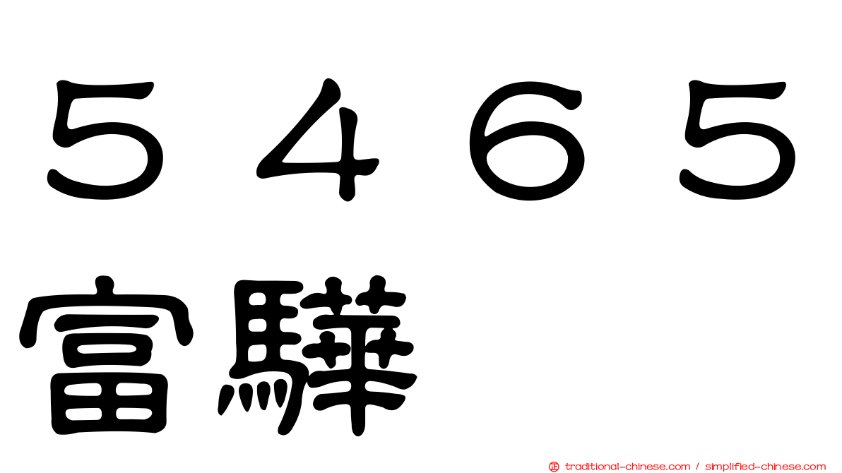 ５４６５富驊