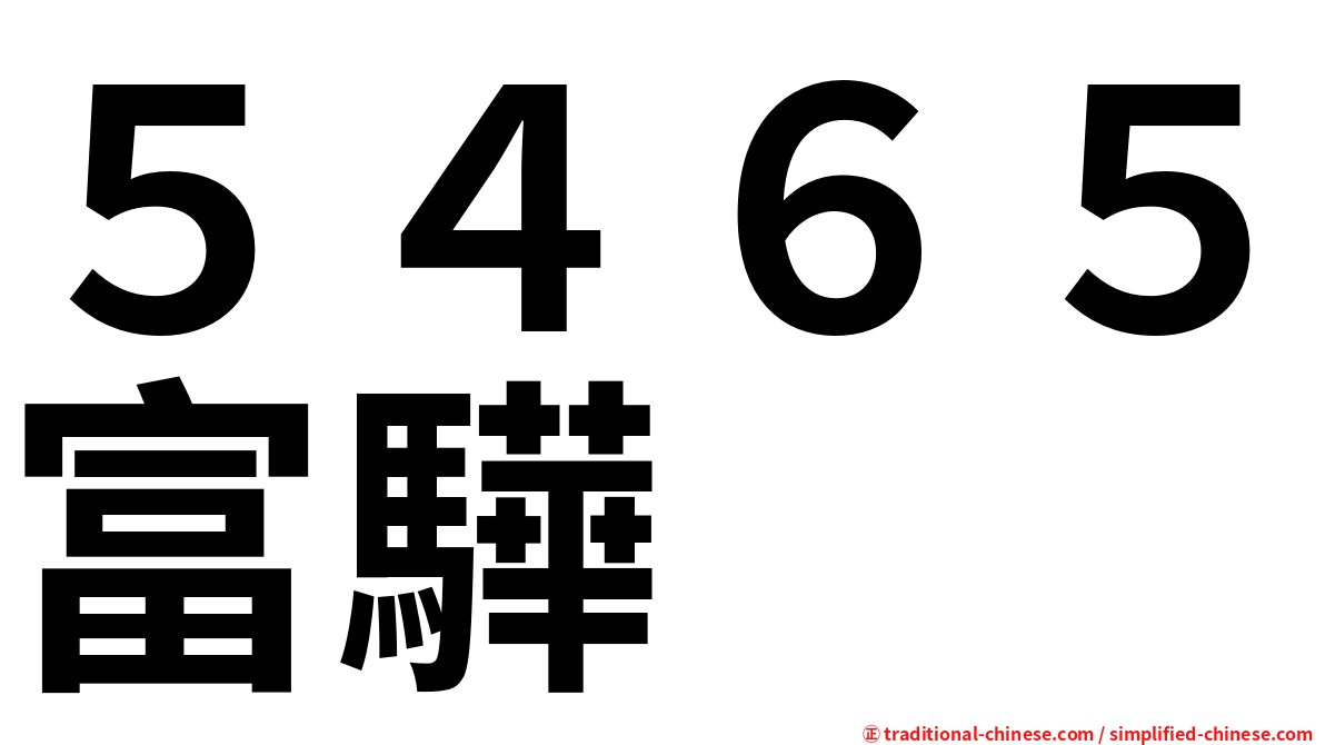 ５４６５富驊