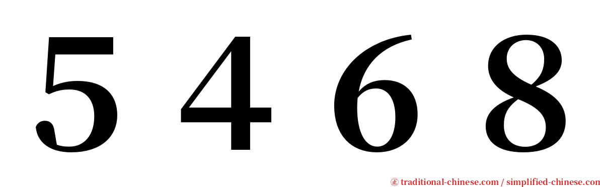 ５４６８ serif font