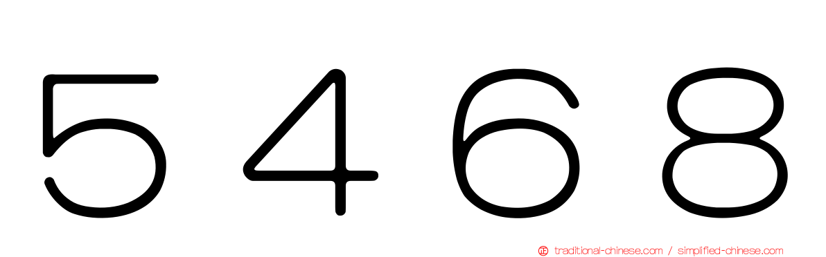 ５４６８