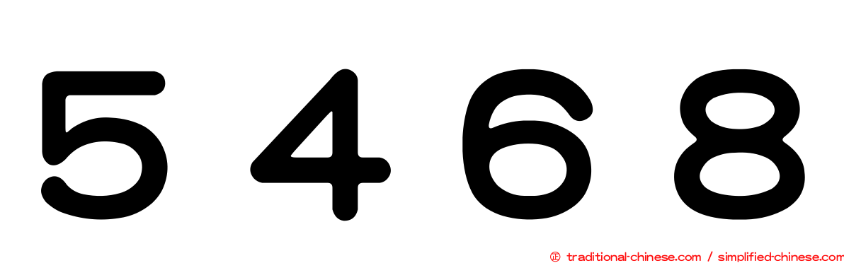 ５４６８