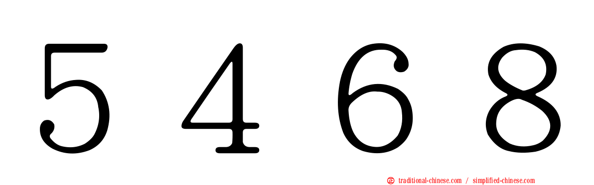 ５４６８