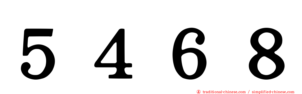 ５４６８