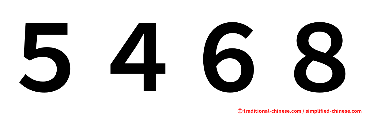 ５４６８