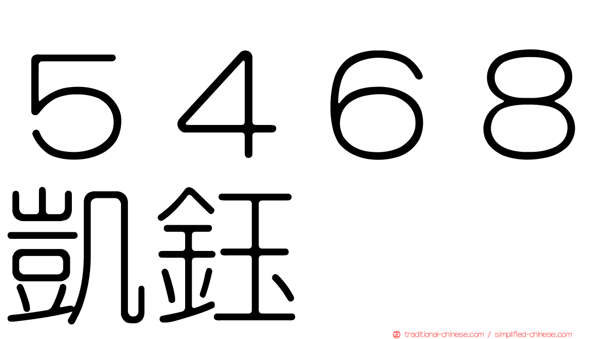 ５４６８凱鈺