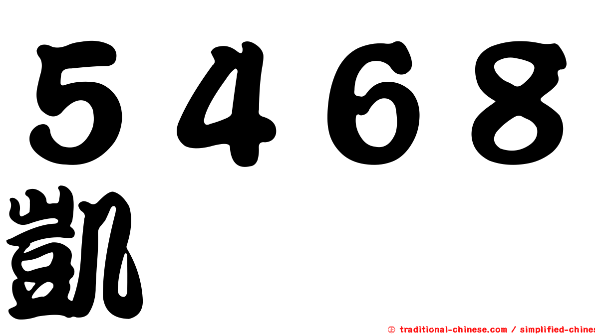 ５４６８凱鈺