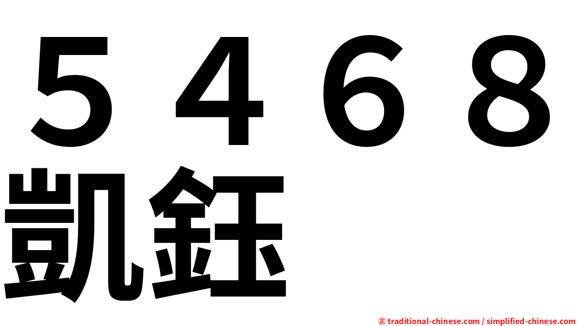 ５４６８凱鈺