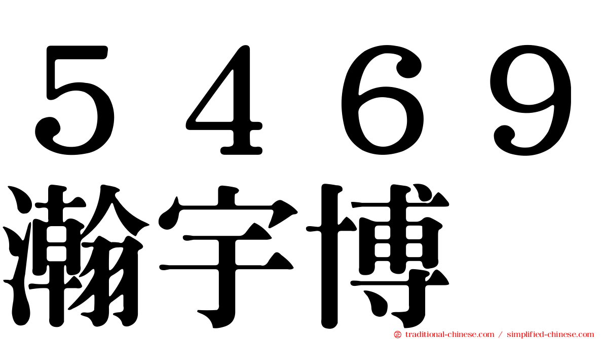 ５４６９瀚宇博