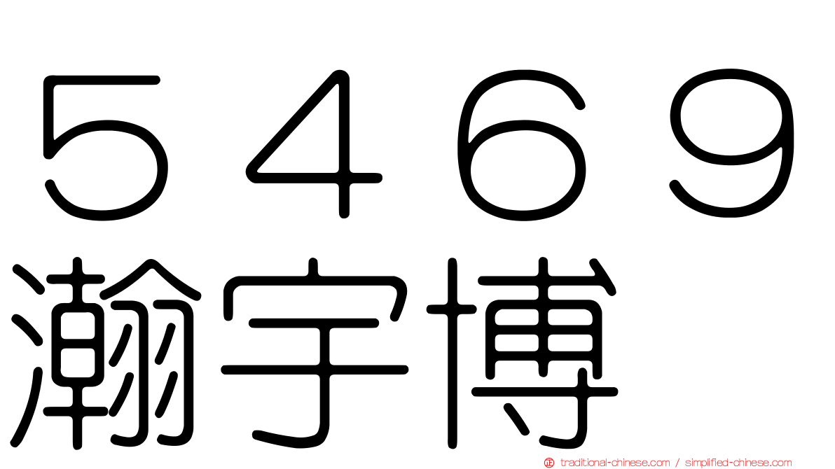 ５４６９瀚宇博