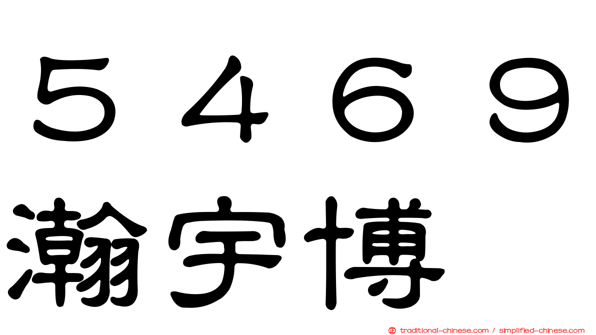 ５４６９瀚宇博