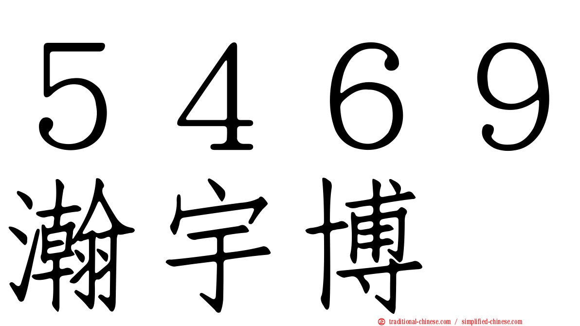 ５４６９瀚宇博