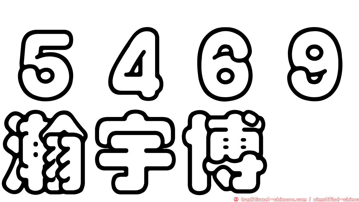 ５４６９瀚宇博
