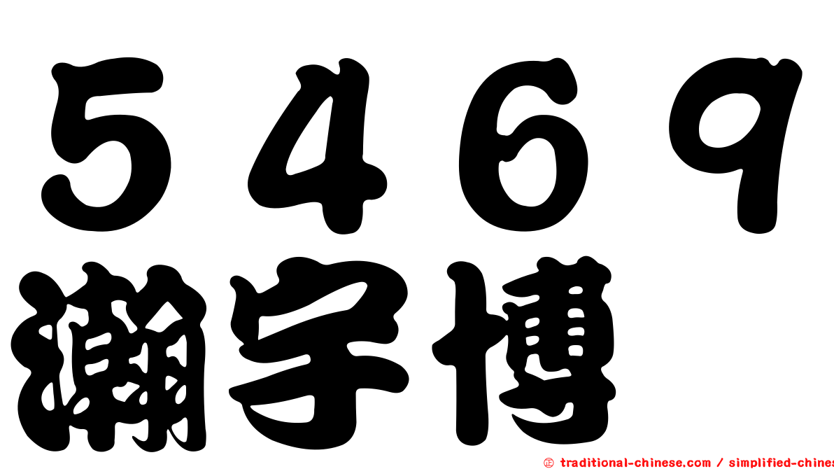 ５４６９瀚宇博
