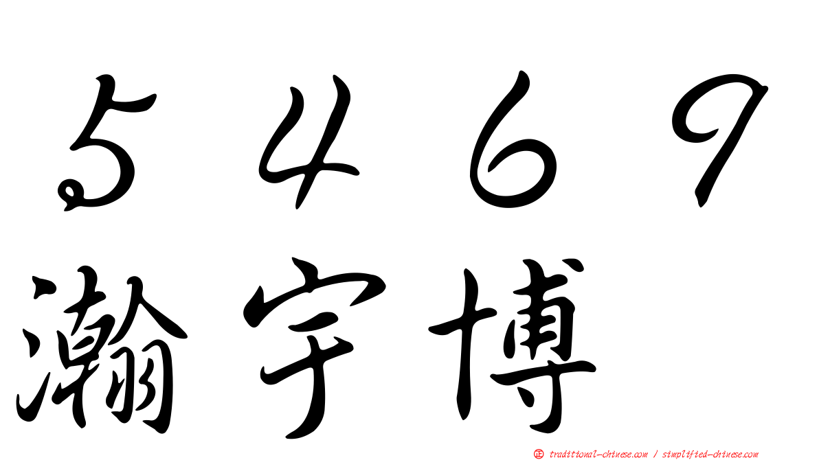 ５４６９瀚宇博